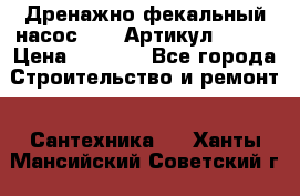 Дренажно-фекальный насос alba Артикул V180F › Цена ­ 5 800 - Все города Строительство и ремонт » Сантехника   . Ханты-Мансийский,Советский г.